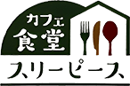 プライバシーポリシー | 長崎県佐世保市にあるカフェ食堂｜3PIECE