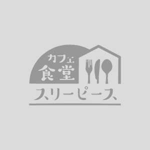 長崎県佐世保市にあるカフェ食堂「3PIECE」