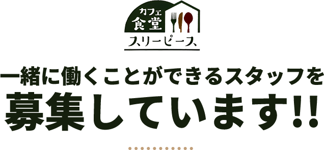 一緒に働くことができるスタッフを募集しています!!