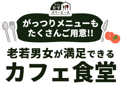 がっつりメニューもたくさんご用意!! 老若男女が満足できるカフェ食堂